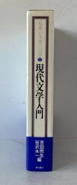 鑑賞日本現代文学 (別巻) 現代文学入門 谷沢 永一; 吉田 熈生