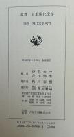 鑑賞日本現代文学 (別巻) 現代文学入門 谷沢 永一; 吉田 熈生