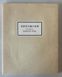 木村伊兵衛の世界