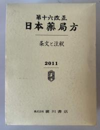 日本薬局方 : 条文と注釈