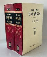 日本薬局方 : 条文と注釈