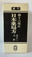 日本薬局方 : 条文と注釈
