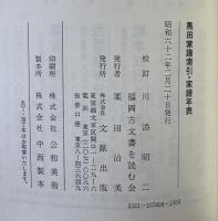 新訂 黒田家譜索引・家譜年表