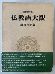 仏教語大観 : 用例解釈