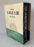 仏教語大観 : 用例解釈