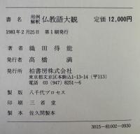 仏教語大観 : 用例解釈