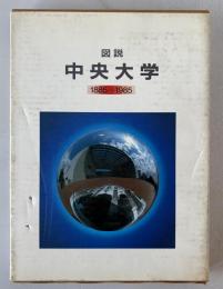 図説中央大学 : 1885→1985