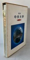 図説中央大学 : 1885→1985