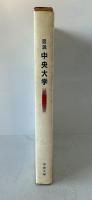 図説中央大学 : 1885→1985