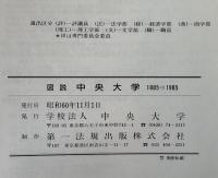 図説中央大学 : 1885→1985