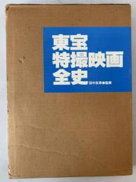 東宝特撮映画全史