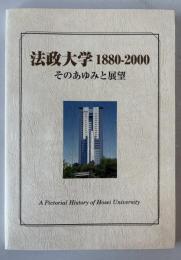 法政大学1880-2000 : そのあゆみと展望