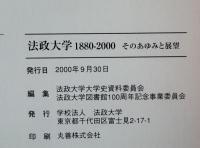法政大学1880-2000 : そのあゆみと展望