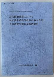 近代法胎動期における私立法学系高等教育の地方普及とその教育実態の系統的解明 : 法律学校研究会成果報告書[JSPS科研費16K03060助成]