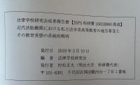近代法胎動期における私立法学系高等教育の地方普及とその教育実態の系統的解明 : 法律学校研究会成果報告書[JSPS科研費16K03060助成]