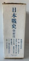 日本戰史 朝鮮役 覆刻