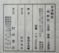 日本戰史 朝鮮役 覆刻