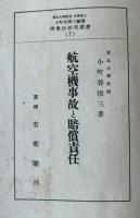 航空機事故と賠償責任