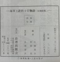 海軍主計科士官物語 : 短現総覧
