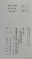 海軍施設系技術官の記録