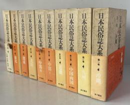 日本民俗誌大系　１２冊揃