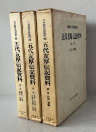五代友厚伝記資料　第1・2・3巻3冊