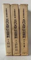 五代友厚伝記資料　第1・2・3巻3冊