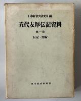 五代友厚伝記資料　第1・2・3巻3冊