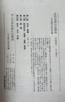 五代友厚伝記資料　第1・2・3巻3冊