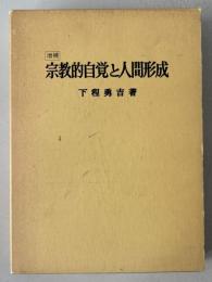 宗教的自覚と人間形成 下程勇吉