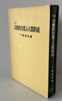 宗教的自覚と人間形成 下程勇吉