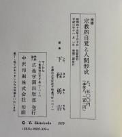 宗教的自覚と人間形成 下程勇吉