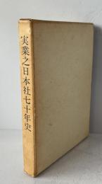 実業之日本社七十年史