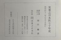 実業之日本社七十年史