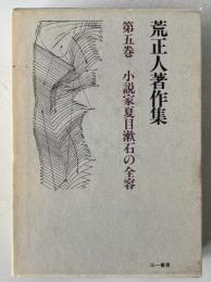 荒正人著作集