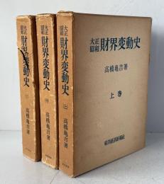 大正昭和財界変動史　上中下3巻セット 上中下巻