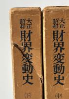 大正昭和財界変動史　上中下3巻セット 上中下巻