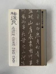 褚遂良 孟法師碑・太宗哀冊・枯樹賦・倪寛賛  19cm(B6サイズ）