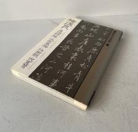 褚遂良 孟法師碑・太宗哀冊・枯樹賦・倪寛賛  19cm(B6サイズ）