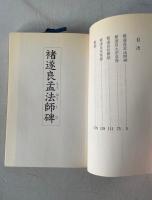 褚遂良 孟法師碑・太宗哀冊・枯樹賦・倪寛賛  19cm(B6サイズ）