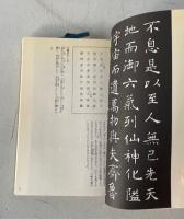 褚遂良 孟法師碑・太宗哀冊・枯樹賦・倪寛賛  19cm(B6サイズ）
