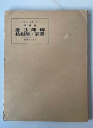 中国の書道1　褚遂良　孟法師碑・枯樹賦・哀冊