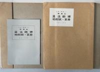 中国の書道1　褚遂良　孟法師碑・枯樹賦・哀冊