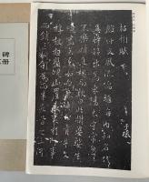 中国の書道1　褚遂良　孟法師碑・枯樹賦・哀冊