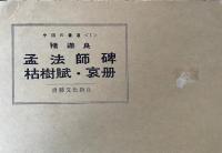 中国の書道1　褚遂良　孟法師碑・枯樹賦・哀冊
