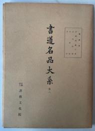 書道名品大系 第8
