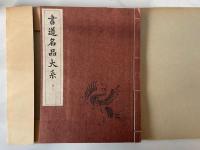 書道名品大系 第8