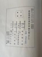 書道名品大系 第8