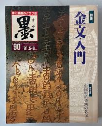 墨 1991年 5・6月号 (第90号　特集「金文入門」) 
