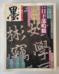 墨. 別冊 : 書と墨画のグラフ誌 45号